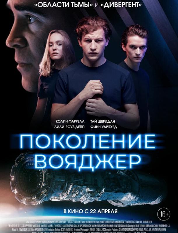 Поколение Вояджер 2021