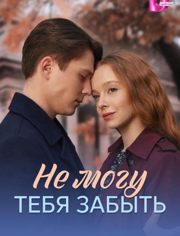 Не могу тебя забыть (1 сезон) 2026