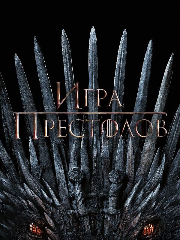 Игра престолов (1-8 сезон) 2011
