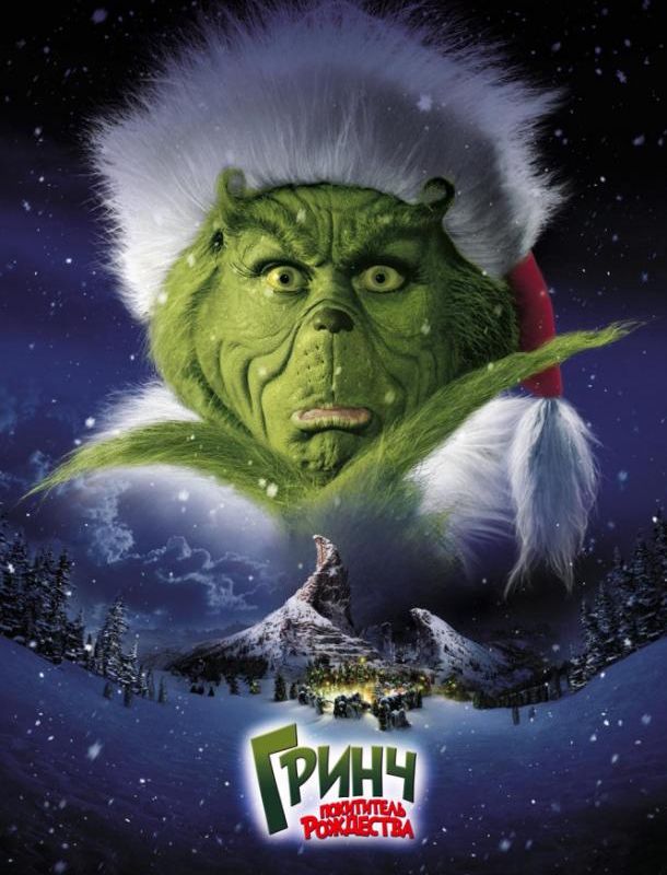 Гринч - похититель Рождества 2000