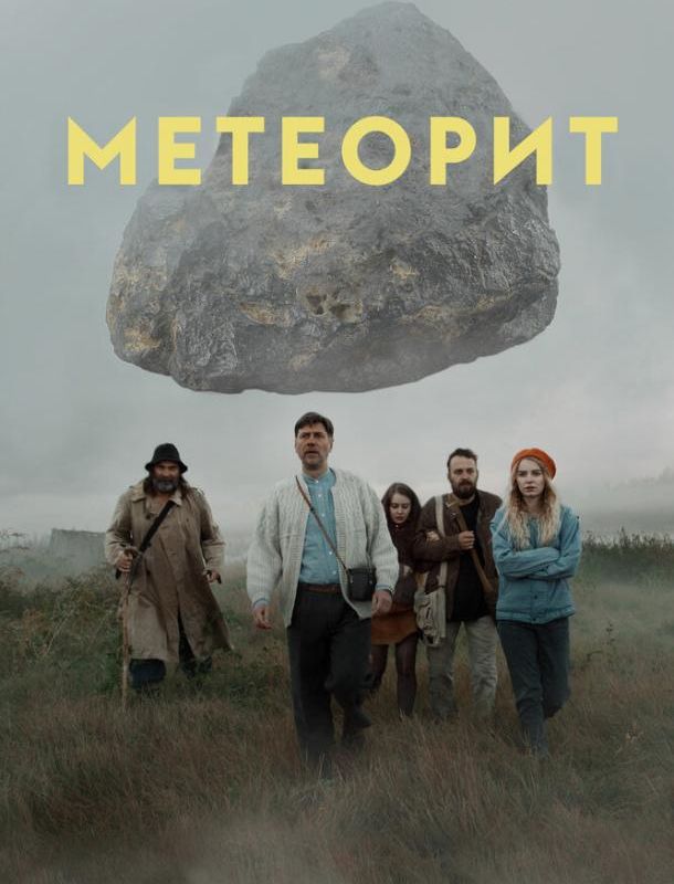 Метеорит 2020 Метеорит 2020