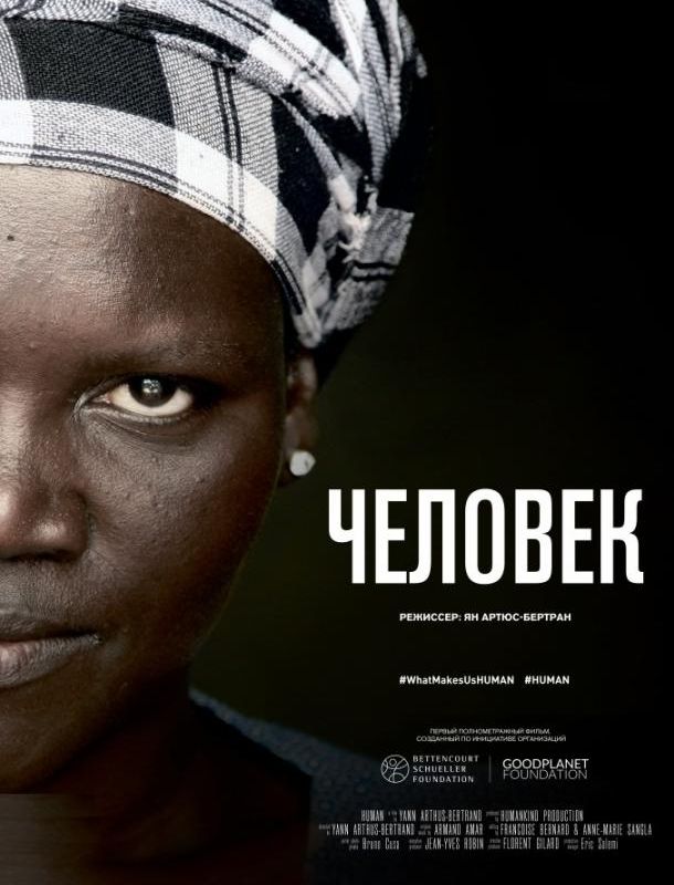 Человек 2015
