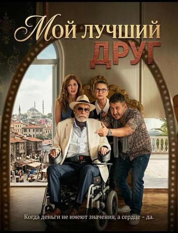 Мой лучший друг 2025