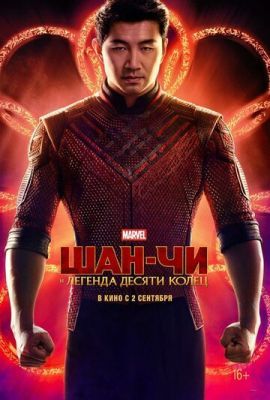Шан-Чи и легенда десяти колец 2021 Шан-Чи и легенда десяти колец 2021