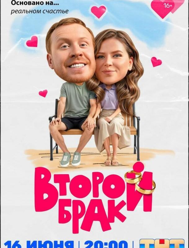 Второй брак (1 сезон) 2025