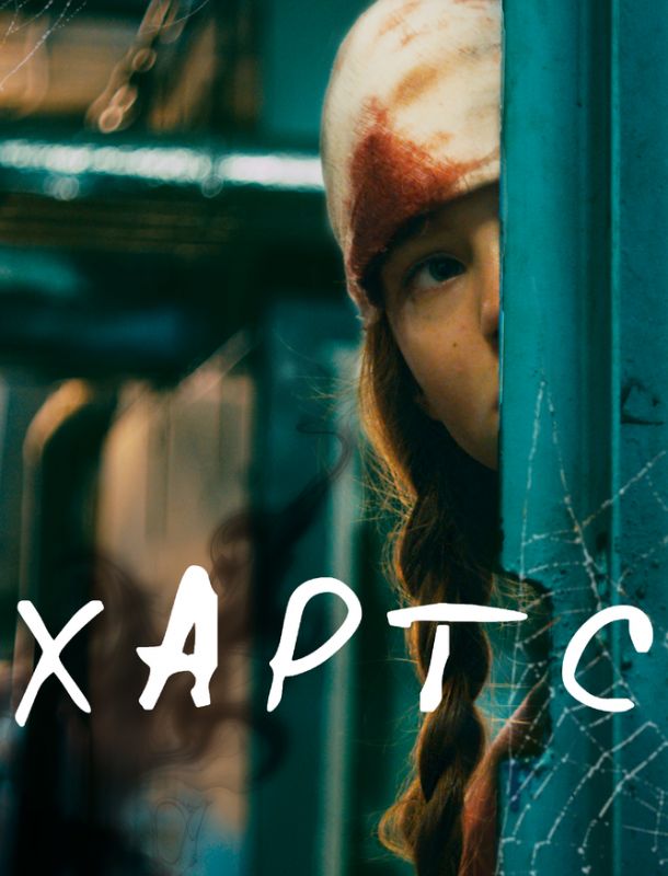 Хартс 2021 Хартс 2021