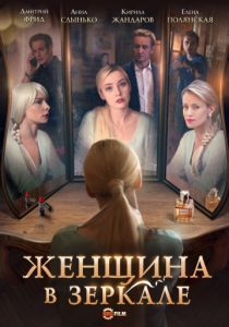 Женщина в зеркале (1 сезон) 2018