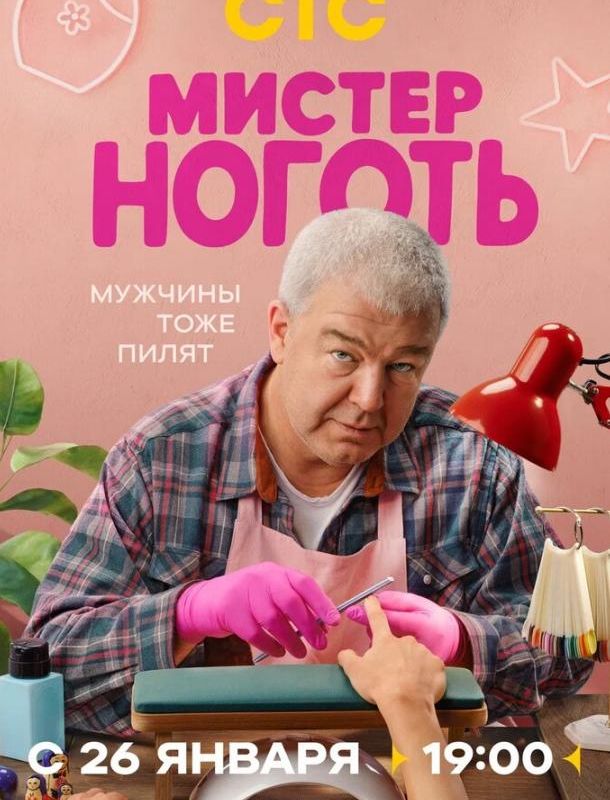 Мистер Ноготь (1 сезон) 2025