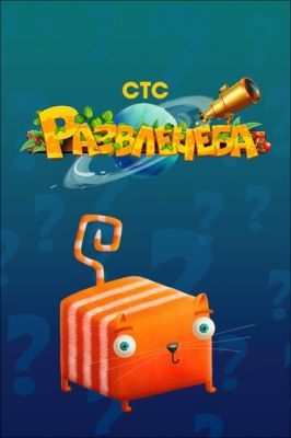 Развлечёба 2017