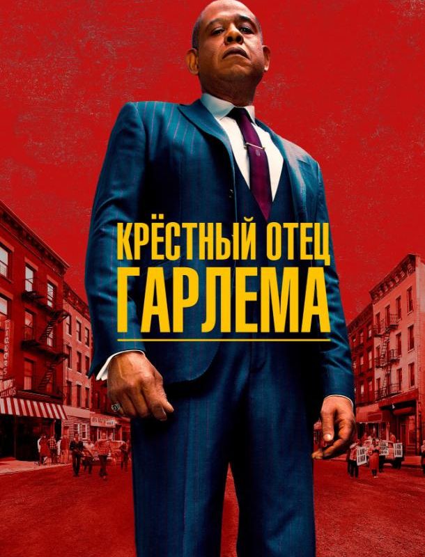 Крёстный отец Гарлема (1-3 сезон) 2019
