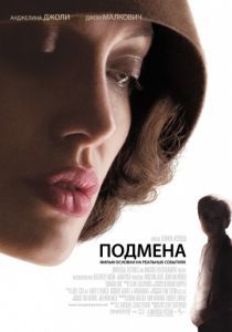 Подмена 2008