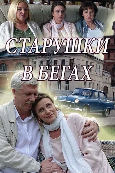 Старушки в бегах (1-3 сезон) 2018 Старушки в бегах (1-3 сезон) 2018