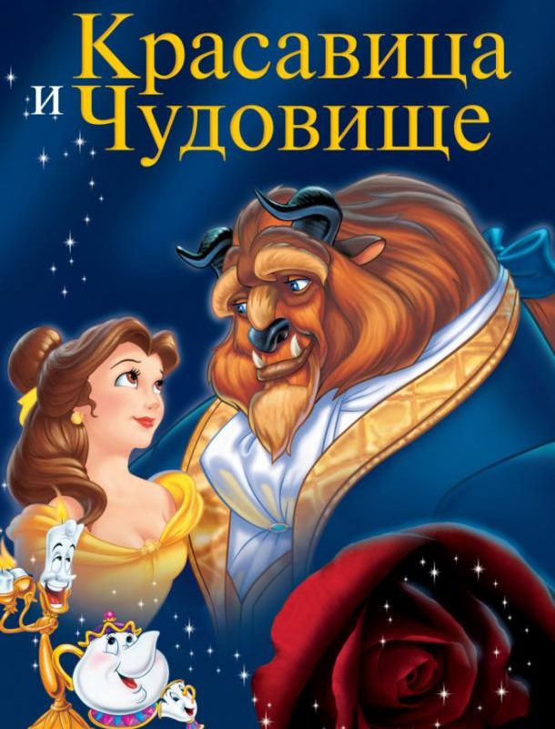 Красавица и чудовище ( сезон) 1991