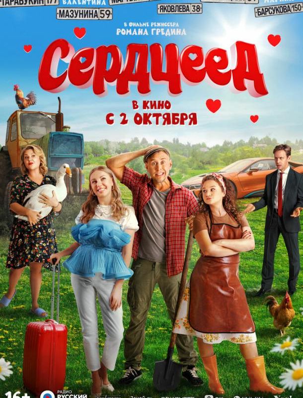 Сердцеед 2025