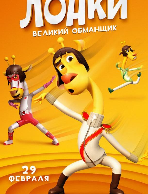 Лонки – великий обманщик 2023