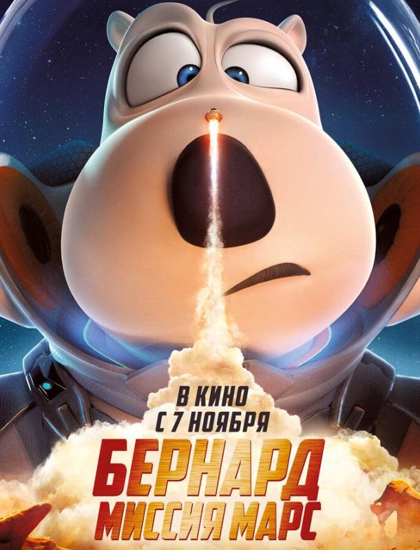 Бернард: Миссия Марс 2023