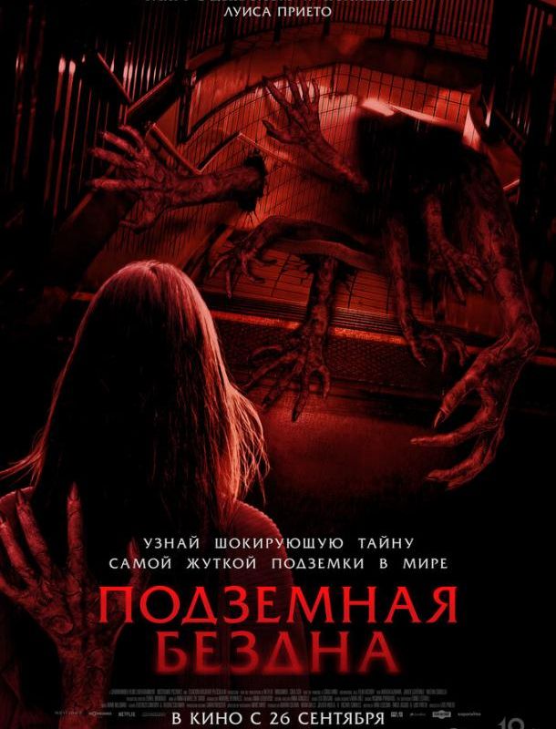 Подземная бездна ( сезон) 2024