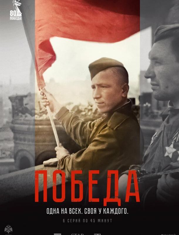 Победа (1 сезон) 2025