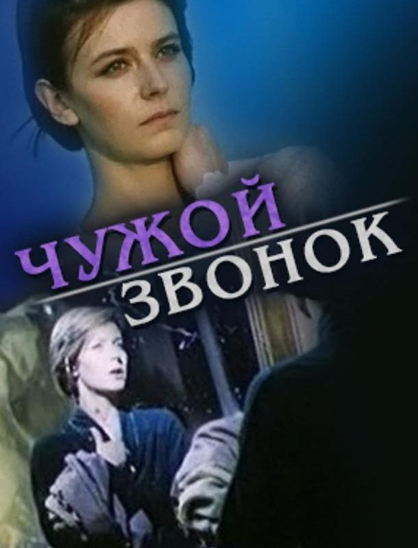 Чужой звонок 1985