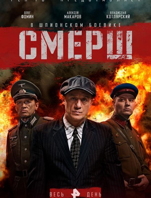 СМЕРШ 4 сезон: Москва 1944 2019