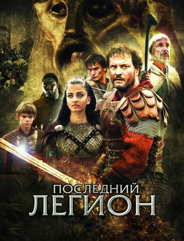Последний легион 2007