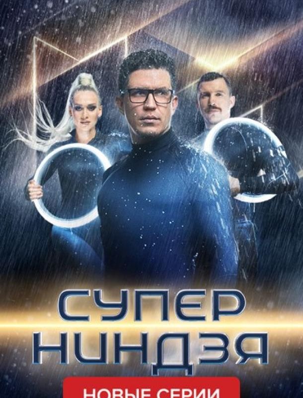 Суперниндзя (1-3 сезон) 2023