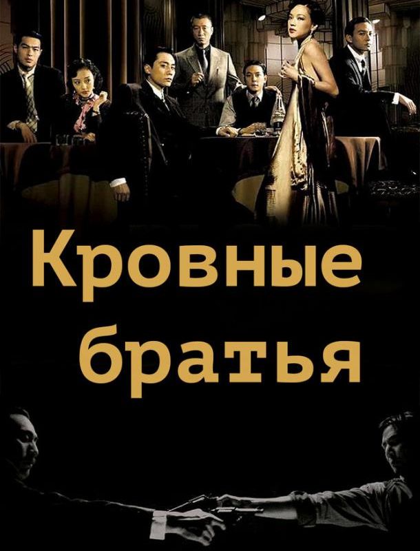 Кровные братья 2007 Кровные братья 2007