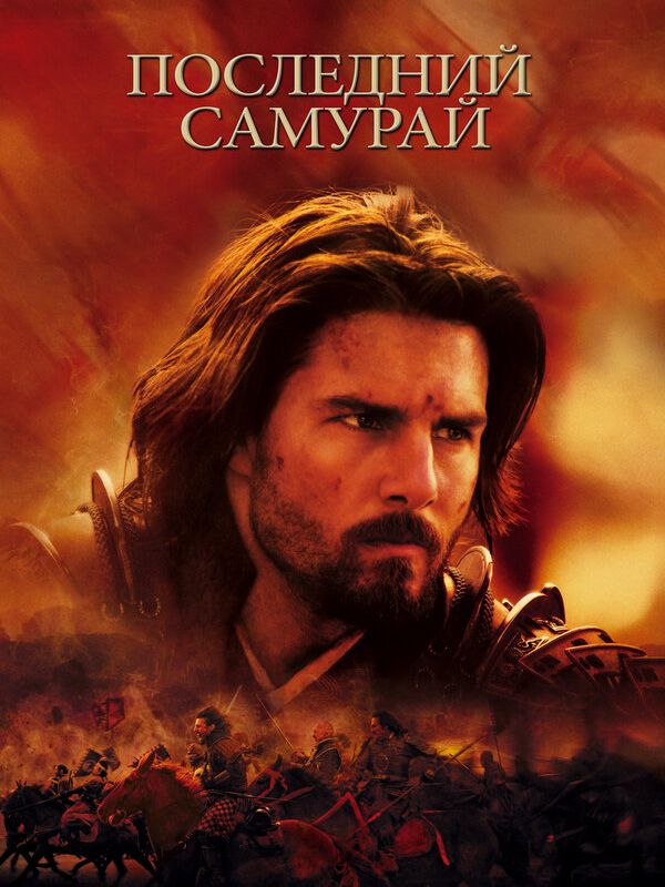 Последний самурай 2003
