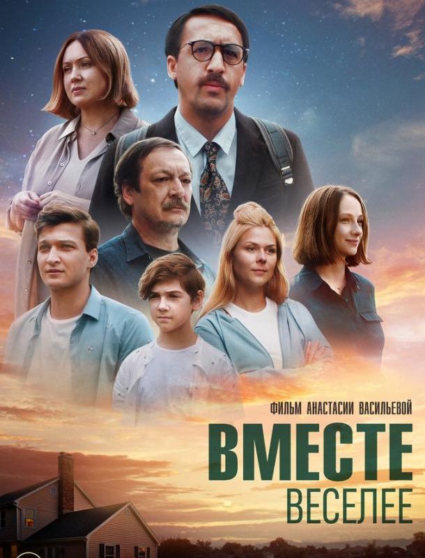 Вместе веселее 2022