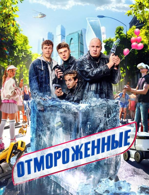 Отмороженные (1-2 сезон) 2023