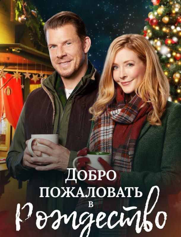 Добро пожаловать в Рождество 2018