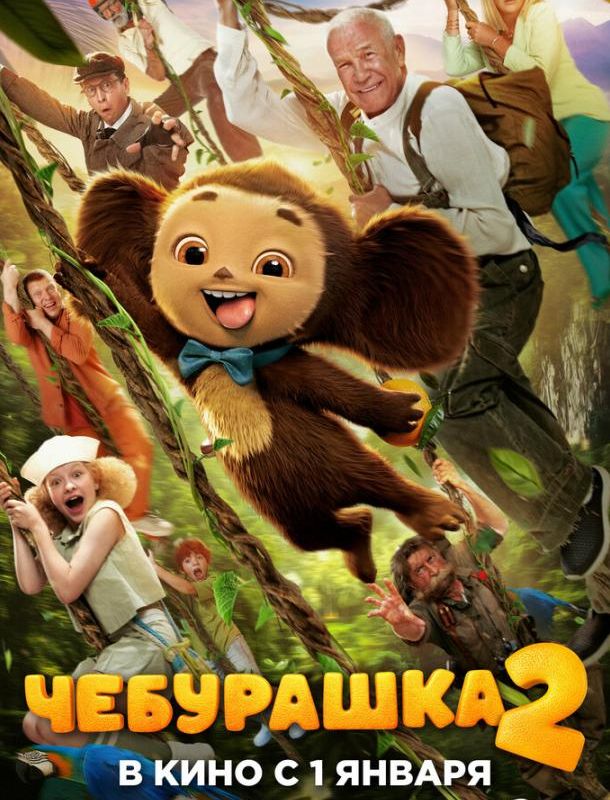 Чебурашка 2 2026