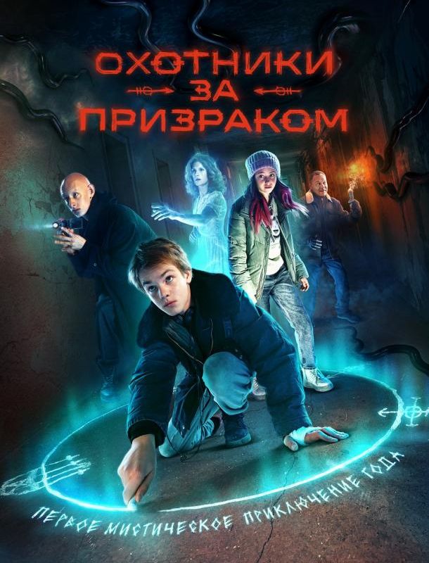 Охотники за призраком (1 сезон) 2024