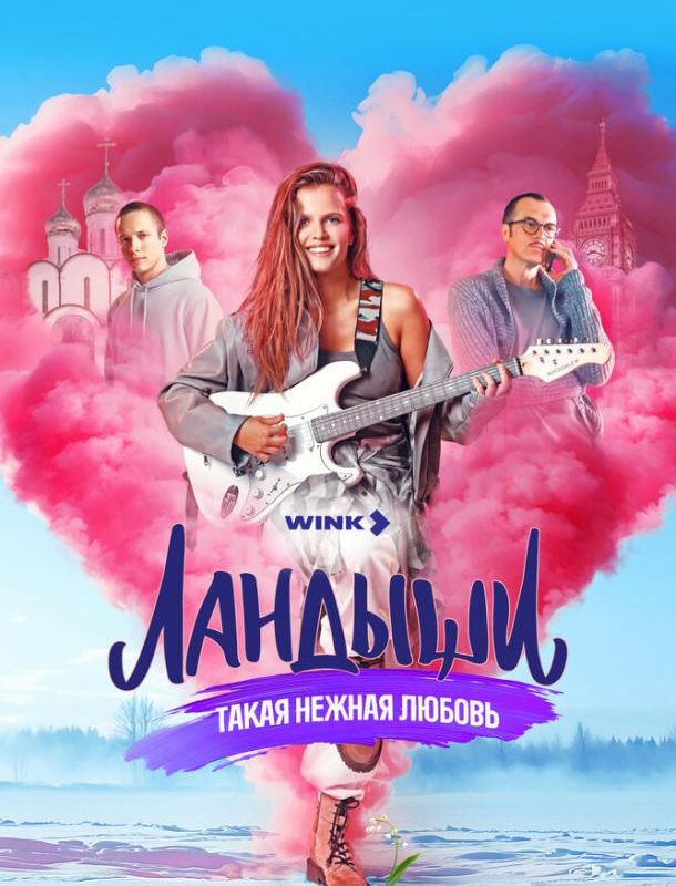 Ландыши. Такая нежная любовь (1 сезон) 2024