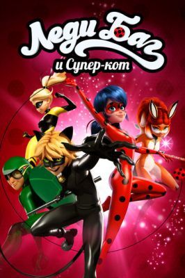 Леди Баг и Супер-Кот / Miraculous: Tales of Ladybug &amp; Cat Noir 4 сезон онлайн 2017