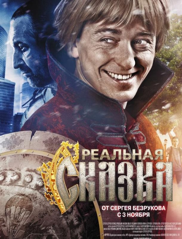 Реальная сказка 2011