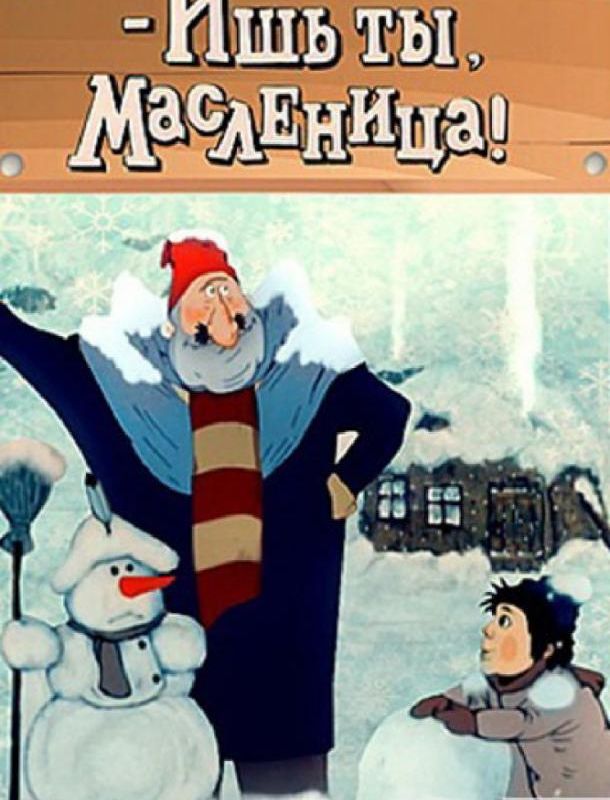 Ишь ты, масленица ( сезон) 1985 Ишь ты, масленица ( сезон) 1985