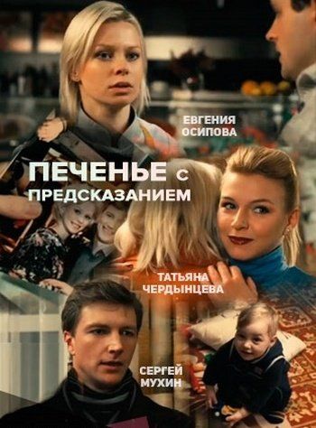 Печенье с предсказанием (1 сезон) 2015