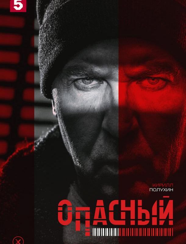 Опасный (1 сезон) 2025