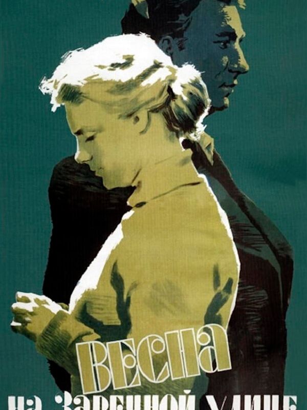 Весна на Заречной улице 1956