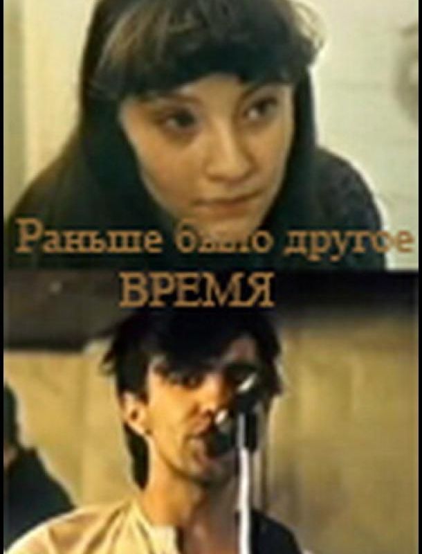 Раньше было другое время 1987