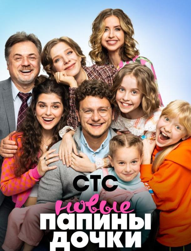 Папины дочки. Новые (1-5 сезон) 2023