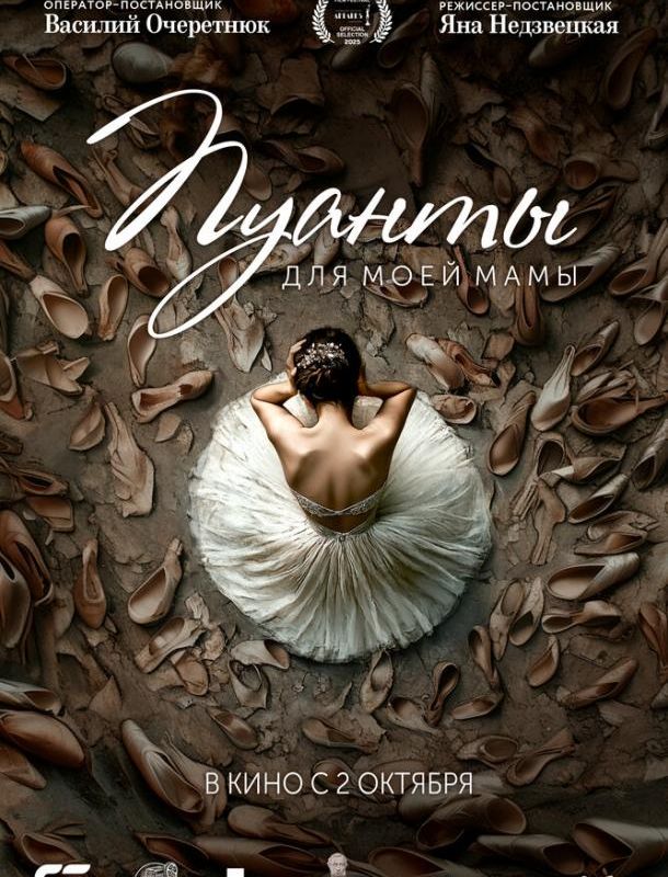 Пуанты для моей мамы 2024