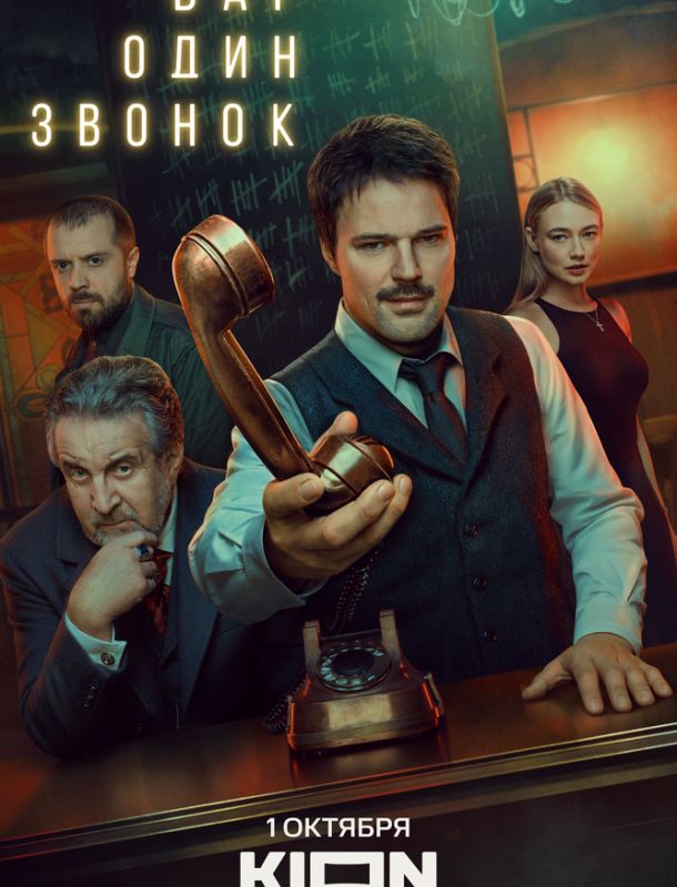 Бар «Один звонок» (1 сезон) 2025