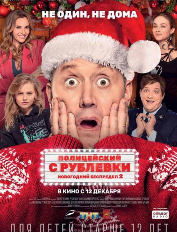 Полицейский с Рублевки. Новогодний беспредел 2 2019