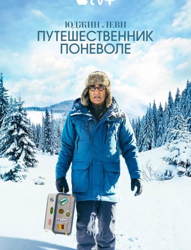 Юджин Леви: Путешественник поневоле (1 сезон) 2023