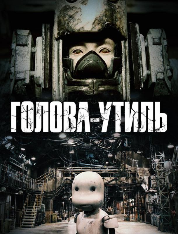 Голова-утиль 2017