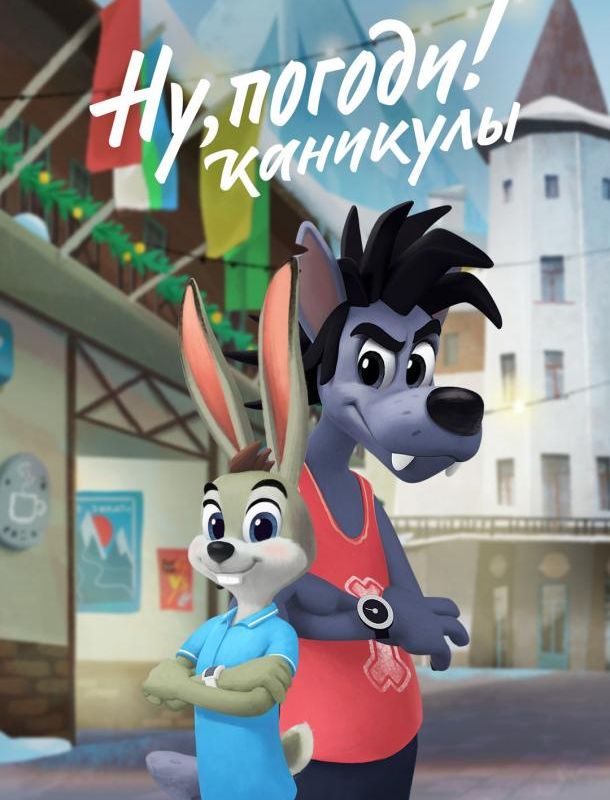 Ну, погоди! Каникулы (1-4 сезон) 2020