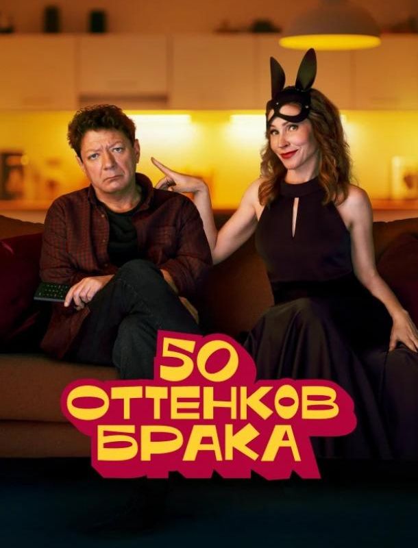 50 оттенков брака (1 сезон) 2025