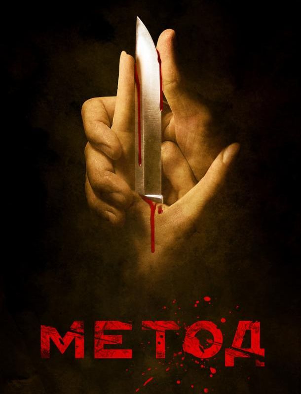 Метод (1-3 сезон) 2015